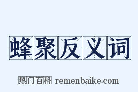 蜂聚反义词是什么意思的图片